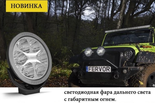Фара FERVOR от WESEM – светодиодная фара дальнего света с габаритным огнем.