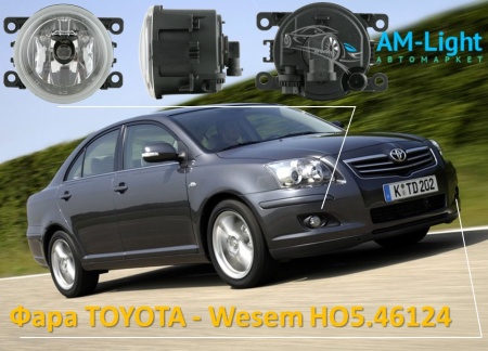 Противотуманная фара Тойота (TOYOTA) AVENSIS, AURIS, YARIS - Wesem HO5.46124, 1 шт.