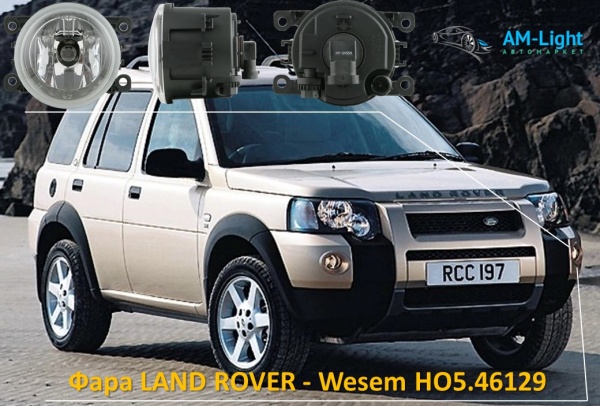 Противотуманная фара LAND ROVER FREELANDER, RANGE ROVER SPORT - Wesem HO5.46129, 1 шт. 