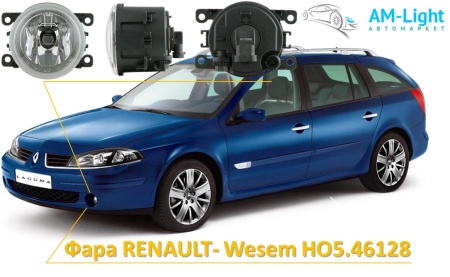 Противотуманная фара Рено (Renault) Logan, Daster, Kango, Laguna, Sandero - Wesem HO5.46128, 1 шт.