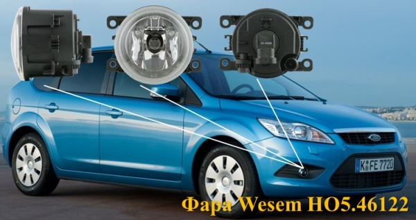 Противотуманная фара Форд Фокус 2, Фиеста, Фьюжион (Ford Focus, Fiesta, Fusion) Wesem HO5.46122, 1 ш 
