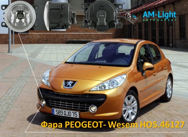 Противотуманная фара Пежо Peugeot 107, 207, 307, 407, 607 - Wesem HO5.46127, 1 шт. 