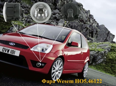 Противотуманная фара Форд Фокус 2, Фиеста, Фьюжион (Ford Focus, Fiesta, Fusion) Wesem HO5.46122, 1 ш