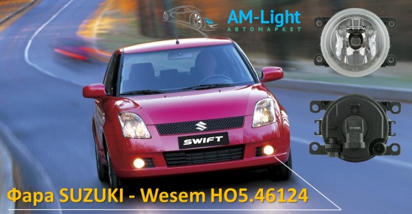 Противотуманная фара Сузуки (SUZUKI) Alto,Grand Vitara, Splash,Swift, SX4 - Wesem HO5.46125, 1 шт. 